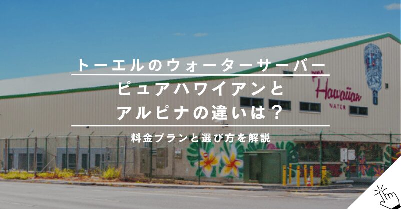 トーエル（TOELL）のウォーターサーバー料金プランを解説!