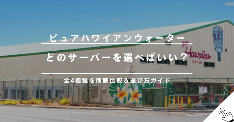 ピュアハワイアンウォーターのサーバー全4種を比較！あなたに合うおすすめはどれ？!