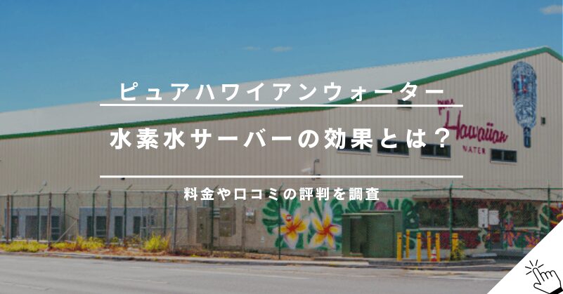 ピュアハワイアンウォーターの水素水サーバーの効果は？料金や口コミを調査!