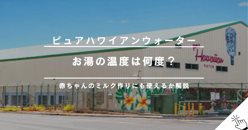 ピュアハワイアンウォーターのお湯の温度は？ミルク作りやカップ麺にも使える？!