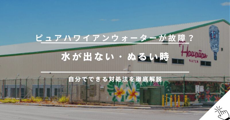 ピュアハワイアンウォーターが故障？水が出ない・ぬるい時の対処法!