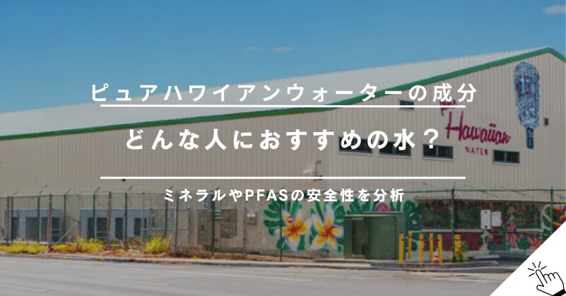 ピュアハワイアンウォーターの成分を分析｜どんな人におすすめ？!
