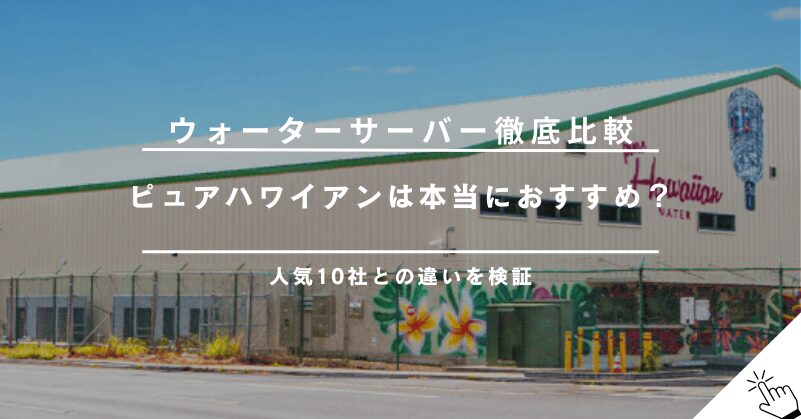 ピュアハワイアンウォーターを他社と比較！おすすめできる？【人気10社ランキングで徹底検証】!