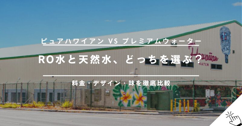 ピュアハワイアンウォーターとプレミアムウォーターを比較！どっちを選ぶべき？!