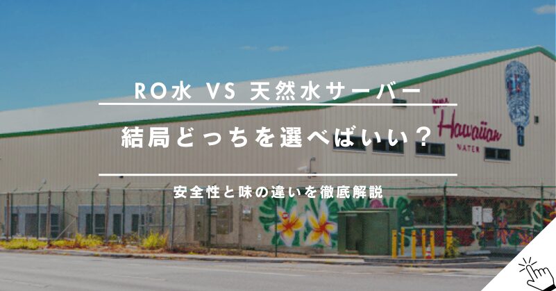ピュアハワイアンウォーターと天然水サーバーの違いは？RO水と比較!