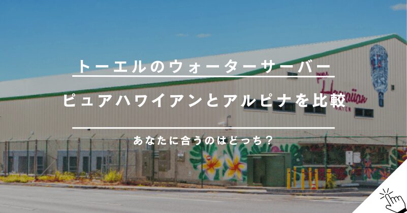 トーエルのウォーターサーバー（ピュアハワイアン・アルピナ）を比較解説!