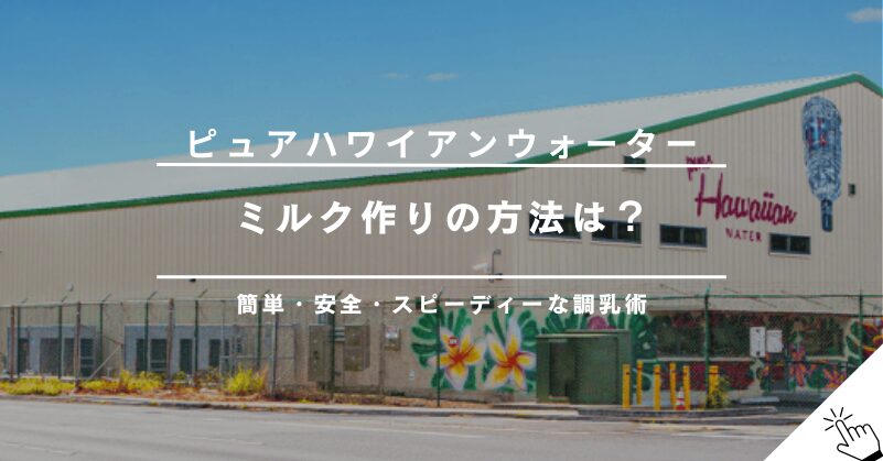 ピュアハワイアンウォーターを使ったミルクの作り方｜温度や安全性は？!