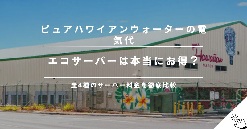 ピュアハワイアンウォーターの電気代は高い？サーバー4種の料金を徹底比較!