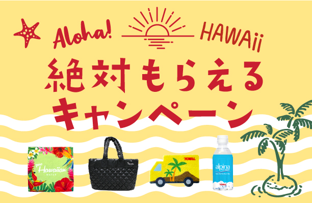 絶対もらえるキャンペーン