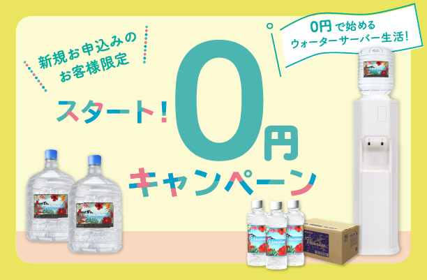 スタート0円キャンペーン