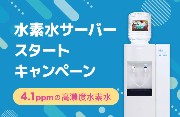 水素水サーバースタートキャンペーン