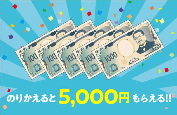 のりかえると5,000円もらえるキャンペーンのバナー画像